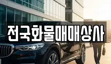 충북 옥천군 동이면 중고차 전문 전국화물매매상사