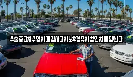 충북 옥천군 동이면 중고차매입 전문 수출중고차수입차매입사고차노후경유차법인차매입센타