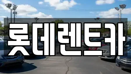 충북 제천시 고명동 렌트카 전문 롯데렌트카