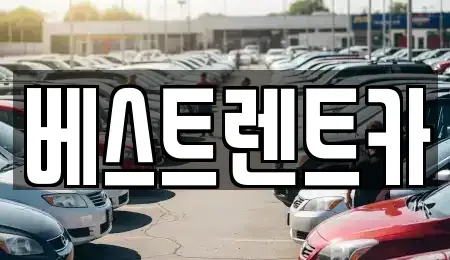 충북 제천시 고명동 렌트카 전문 베스트렌트카