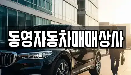 충북 제천시 고명동 중고차 전문 동영자동차매매상사