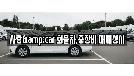 충북 제천시 고명동 중고차 전문 사람&car 화물차.중장비 매매상사