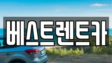 충북 제천시 중앙로1가 렌트카 전문 베스트렌트카