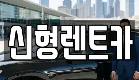 충북 제천시 중앙로1가 렌트카 전문 신형렌트카