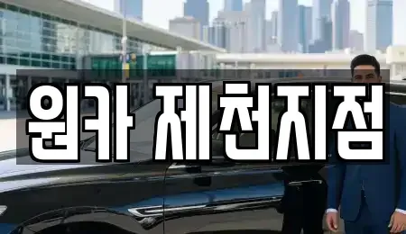 충북 제천시 중앙로1가 렌트카 전문 원카 제천지점