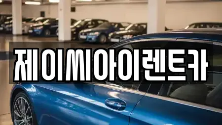 충북 제천시 중앙로1가 렌트카 전문 제이씨아이렌트카