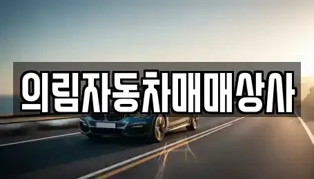 충북 제천시 중앙로1가 중고차매매 전문 의림자동차매매상사