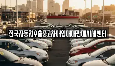 충북 제천시 중앙로1가 중고차매입 전문 전국자동차수출중고차매입매매판매시세센터