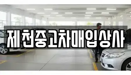 충북 제천시 중앙로1가 중고차매입 전문 제천중고차매입상사