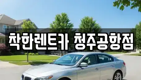 충북 청주시 청원구 외하동 렌트카 전문 착한렌트카 청주공항점