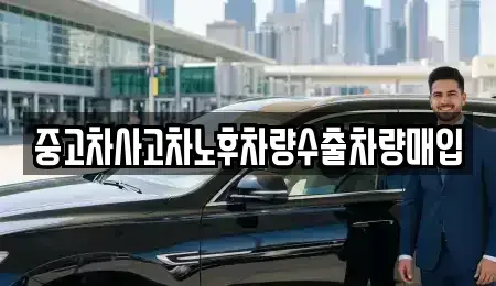 충북 청주시 청원구 외하동 중고차 전문 중고차사고차노후차량수출차량매입