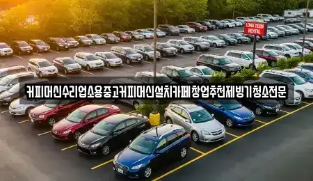 충북 청주시 청원구 외하동 중고차 전문 커피머신수리업소용중고커피머신설치카페창업추천제빙기청소전문