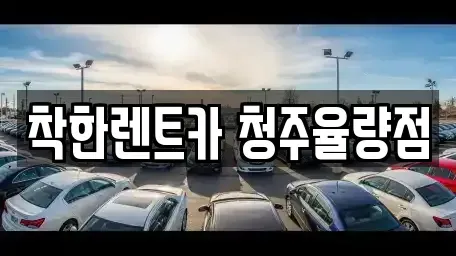 충북 청주시 청원구 율량동 렌트카 전문 착한렌트카 청주율량점