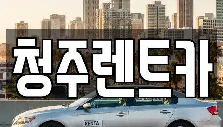 충북 청주시 청원구 율량동 렌트카,단기렌트카,장기렌트카,중고차,중고차매매,중고차매입