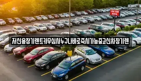 충북 청주시 청원구 율량동 장기렌트카 전문 저신용장기렌트카무심사누구나바로즉시가능중고신차장기렌