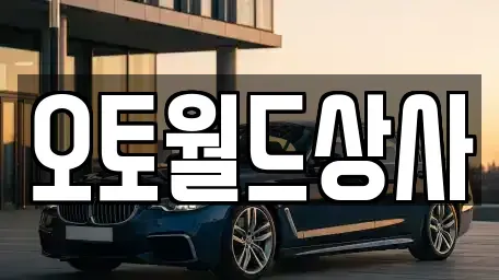 충북 청주시 청원구 율량동 중고차 전문 오토월드상사