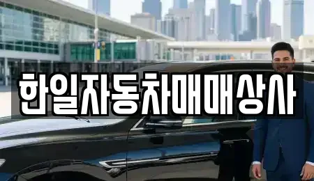 충북 청주시 청원구 율량동 중고차 전문 한일자동차매매상사
