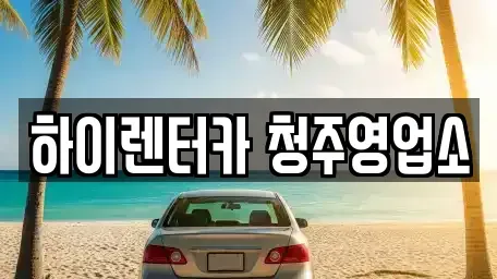 충북 청주시 흥덕구 문암동 렌트카 전문 하이렌터카 청주영업소