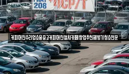 충북 청주시 흥덕구 문암동 중고차 전문 커피머신수리업소용중고커피머신설치카페창업추천제빙기청소전문