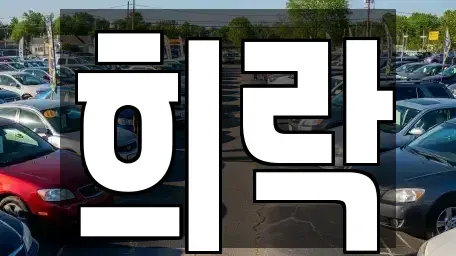 충북 청주시 흥덕구 문암동 중고차매매 전문 희락