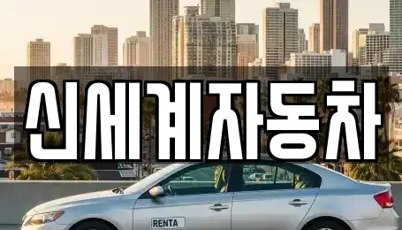 충북 청주시 흥덕구 수의동 중고차 전문 신세계자동차