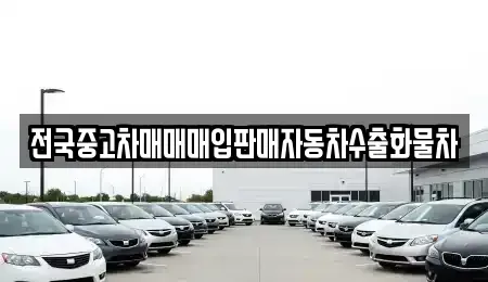충북 충주시 앙성면 중고차매입 전문 전국중고차매매매입판매자동차수출화물차