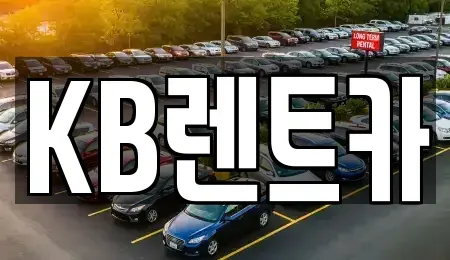 충청남도 논산시 부적면 렌트카 전문 KB렌트카
