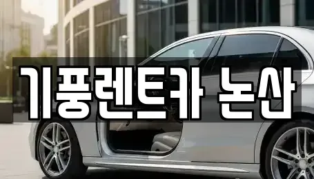 충청남도 논산시 부적면 렌트카 전문 기풍렌트카 논산
