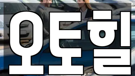 충청남도 논산시 부적면 렌트카 전문 오토힐