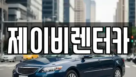 충청남도 논산시 부적면 렌트카 전문 제이비렌터카