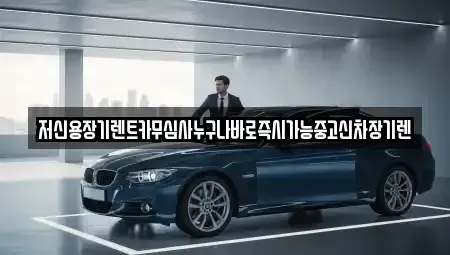 충청남도 논산시 부적면 장기렌트카 전문 저신용장기렌트카무심사누구나바로즉시가능중고신차장기렌