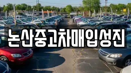 충청남도 논산시 부적면 중고차 전문 논산중고차매입성진