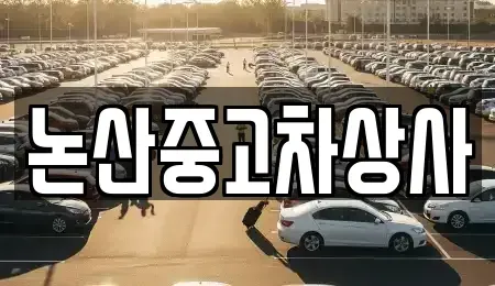 충청남도 논산시 부적면 중고차 전문 논산중고차상사