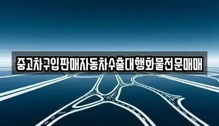 충청남도 논산시 부적면 중고차 전문 중고차구입판매자동차수출대행화물전문매매