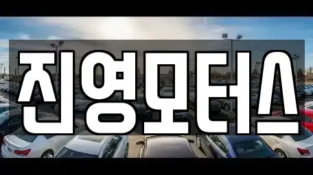 충청남도 논산시 부적면 중고차 전문 진영모터스