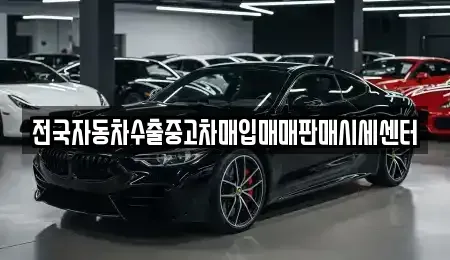 충청남도 논산시 부적면 중고차매입 전문 전국자동차수출중고차매입매매판매시세센터