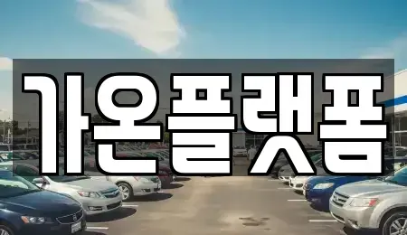 충청남도 논산시 은진면 단기렌트카 전문 가온플랫폼