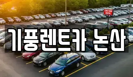 충청남도 논산시 은진면 렌트카 전문 기풍렌트카 논산