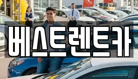 충청남도 논산시 은진면 렌트카 전문 베스트렌트카
