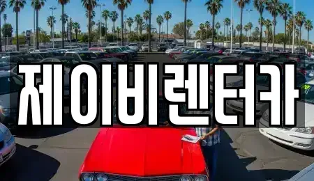 충청남도 논산시 은진면 렌트카 전문 제이비렌터카