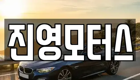 충청남도 논산시 은진면 중고차매매 전문 진영모터스