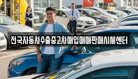 충청남도 논산시 은진면 중고차매입 전문 전국자동차수출중고차매입매매판매시세센터
