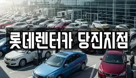 충청남도 당진시 우두동 단기렌트카 전문 롯데렌터카 당진지점