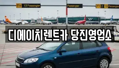 충청남도 당진시 우두동 렌트카 전문 디에이치렌트카 당진영업소