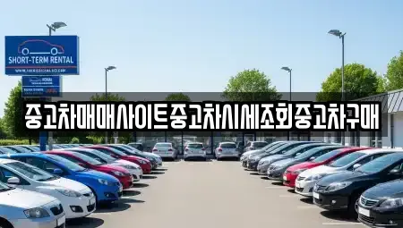 충청남도 당진시 우두동 중고차매매 전문 중고차매매사이트중고차시세조회중고차구매