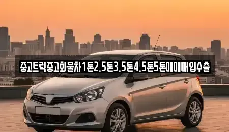 충청남도 당진시 우두동 중고차매매 전문 중고트럭중고화물차1톤2.5톤3.5톤4.5톤5톤매매매입수출