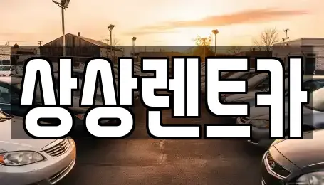 충청남도 서천군 마서면 렌트카 전문 상상렌트카