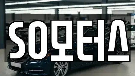 충청남도 서천군 마서면 중고차 전문 SO모터스