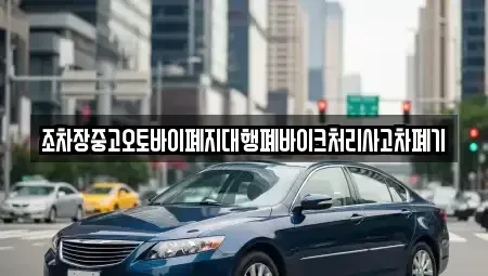 충청남도 서천군 마서면 중고차 전문 조차장중고오토바이폐지대행폐바이크처리사고차폐기