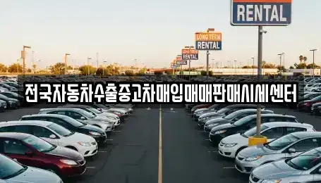 충청남도 서천군 마서면 중고차매입 전문 전국자동차수출중고차매입매매판매시세센터
